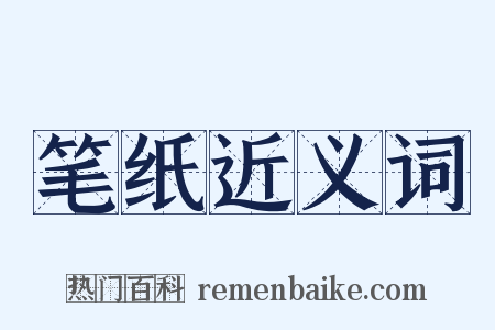 笔纸近义词是什么意思的图片